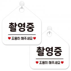 제제데코 안내 팻말 표지판 화이트판 오각 20cm 450 촬영중조용히 2개