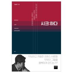시크:하다:이기적이어서 행복한 프랑스 소확행 인문학 관찰 에세이 와이즈베리