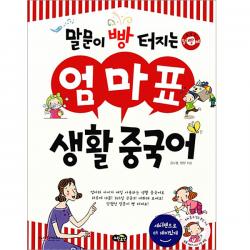 노란우산 말문이 빵 터지는 엄마표 생활중국어
