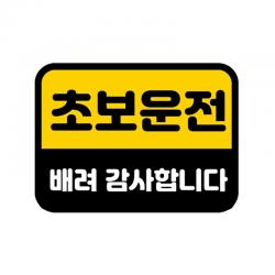 카마존 초보운전 반사 자석 스티커 직사각형타입 배려 1개