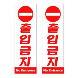 쁘띠팬시 아크릴 표지판 F3515 2개 출입금지