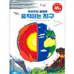 무브무브 플랩북 움직이는 지구 보림 안소피 보만 피에릭 그라비우