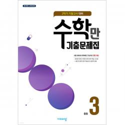 2022 수학만 기출문제집 2학기 기말고사 대비 중3, 비상교육
