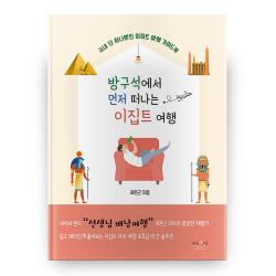 방구석에서 먼저 떠나는 이집트 여행 피서산장