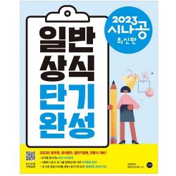 2023 시나공 일반상식 단기완성, 길벗
