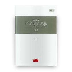 경비지도사 기계경비개론 이론편, 진영사