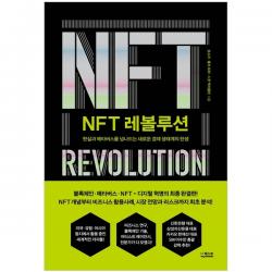 Nft 레볼루션:현실과 메타버스를 넘나드는 새로운 경제 생태계의 탄생 더퀘스트 성소라 롤프 회퍼 스콧 맥러플린