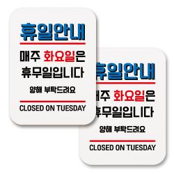 부착용 생활 문구 안내 표지판 사각 183 휴일안내 매주 화요일 휴무 화이트 2개