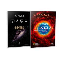 코스모스 + 코스모스 : 가능한 세계들 전2권 세트 사이언스북스 칼 세이건