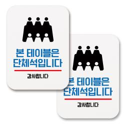 부착용 생활 문구 안내 표지판 사각 069 본 테이블은 단체석 화이트 2개