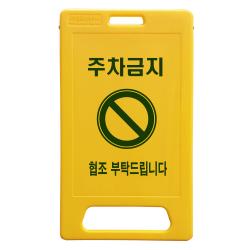 동광세이프티 A형 부로형 주차금지 표지판 1개