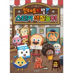 브레드이발소 스티커 색칠놀이 서울문화사