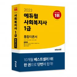 2023 에듀윌 사회복지사 1급 통합이론서, 에듀윌