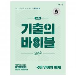 2023 수능 기출의 바이블 국어 언어와 매체, 이투스북