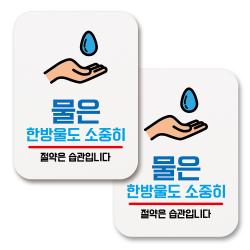 부착용 생활 문구 안내 표지판 사각 149 물은 한방울도 소중히 화이트 2개