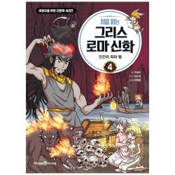 처음 읽는 그리스 로마 신화 4 : 인간의 죄와 벌 아이세움 최설희
