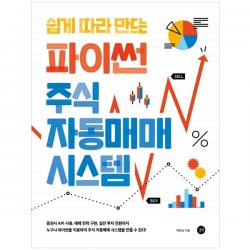 쉽게 따라 만드는 파이썬 주식 자동매매 시스템:증권사 Api 사용 매매전략 구현 실전 투자 전환까지! 길벗