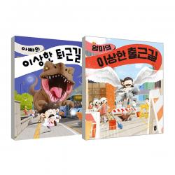 엄마의 이상한 출근길 + 아빠의 이상한 퇴근길 세트 책읽는곰 김영진