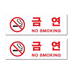 쁘띠팬시 금연 아크릴표지판 F3584, 2개