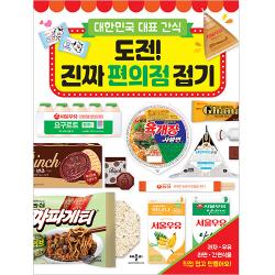 대한민국 대표 간식 : 도전! 진짜 편의점 접기 애플비