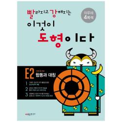 빨라지고 강해지는 이것이 도형이다: E2 합동과 대칭 시매쓰