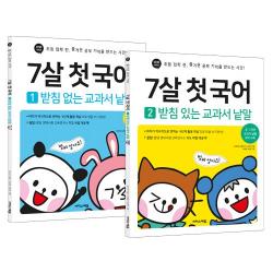 7살 첫 국어 세트 전2권 이지스에듀