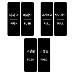 출입문 표찰 3종 X 2p 세트 미세요 당기세요 고정문 1세트