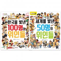 한국을 빛낸 100명의 위인들 개정판 + 세계를 빛낸 50명의 위인들 전2권 엠앤키즈