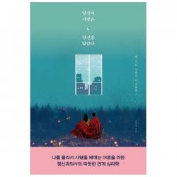 당신의 사랑은 당신을 닮았다 나를 몰라서 사랑을 헤매는 어른을 위한 정신과의사의 따뜻한 관계 심리학 더퀘스트