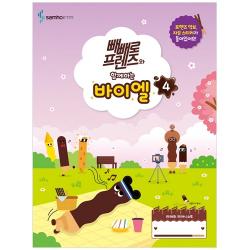 빼빼로 프렌즈와 함께하는 바이엘 4 삼호etm 콘텐츠기획개발부