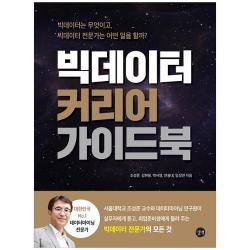 빅데이터 커리어 가이드북:빅데이터는 무엇이고 빅데이터 전문가는 어떤 일을 할까? 길벗