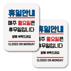 부착용 생활 문구 안내 표지판 사각 182 휴일안내 매주 월요일 휴무 화이트 2개