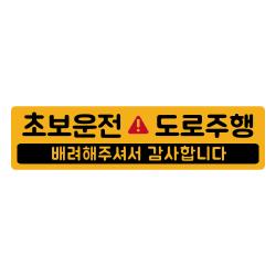 자석 초보운전 스티커 긴사각형 차량용 스티커 4 도로주행 노랑반사 노랑 1개