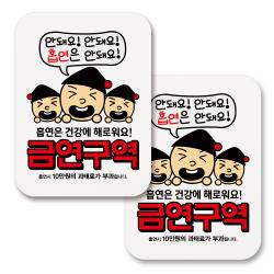 부착용 금연 안내 표지판 사각 262 안돼요 흡연은 안돼요 금연구역 화이트 2개