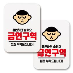 부착용 금연 안내 표지판 사각 267 흡연하면 슬퍼요 금연구역 화이트 2개