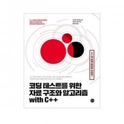 코딩 테스트를 위한 자료 구조와 알고리즘 With C++ 길벗