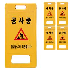 동광세이프티 A형 부로형 공사중 표지판, 5개