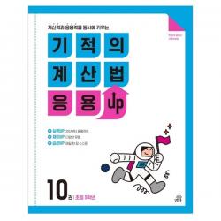 기적의 계산법 응용 Up 10 초등 5학년 계산력과 응용력을 동시에 키우는 길벗스쿨