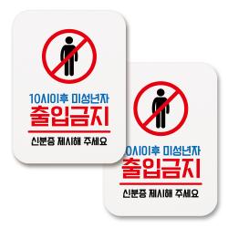 부착용 생활 문구 안내 표지판 사각 060 10시이후 미성년자 출입금지 화이트 2개