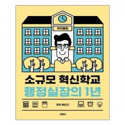소규모 혁신학교 행정실장의 1년 바른북스