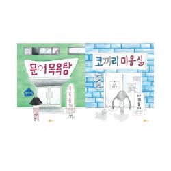 문어목욕탕 + 코끼리 미용실 전2권 노란상상