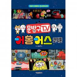 어몽어스 코믹툰 서울문화사 문방구tv