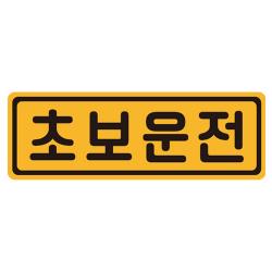 초보운전 탈부착 자동차 자석 반사스티커 53번 옐로 + 블랙 1개