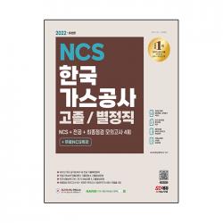 2022 한국가스공사 고졸 / 별정직 채용 NCS + 전공 + 최종점검 모의고사 4회 + 무료NCS특강, 시대고시기획