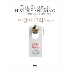 이것이 교회사다: 진리의 재발견 양장본 페텔