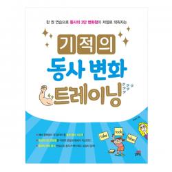 기적의 동사 변화 트레이닝 길벗