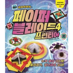 네모아저씨의 페이퍼 블레이드. 4: 프런티어:누적 팽이 100개! 종이접기 장난감이 되다! 슬로래빗 이원표