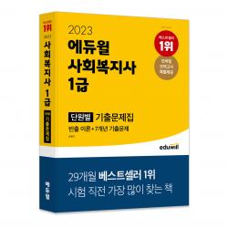 2023 에듀윌 사회복지사 1급 단원별 기출문제집, 에듀윌