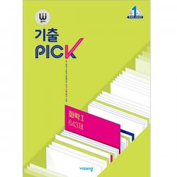 완자 기출pick 화학 1 643제 비상교육