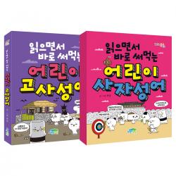 읽으면서 바로 써 먹는 어린이 사자성어 + 고사성어 전2권 파란정원 한날